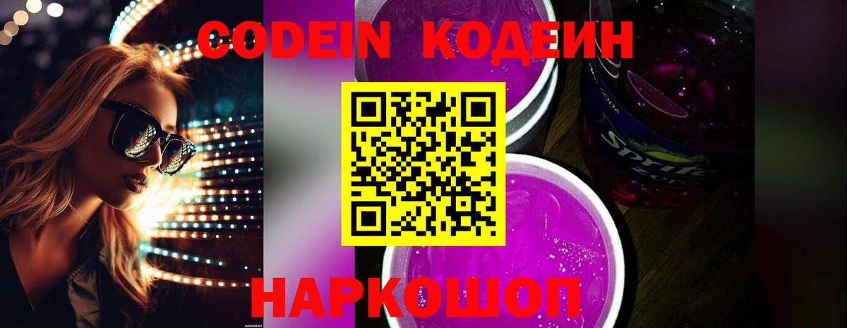 Шарыпово  Codein напиток Lean (лин)  Codein Purple Drank  Вход с VPN 